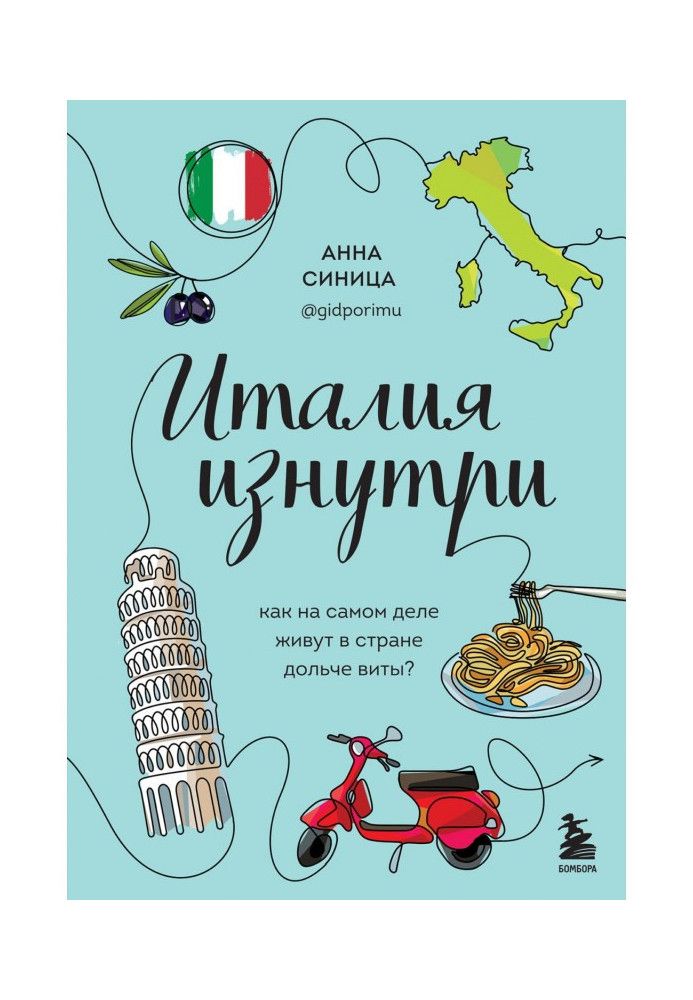 Италия изнутри. Как на самом деле живут в стране дольче виты?