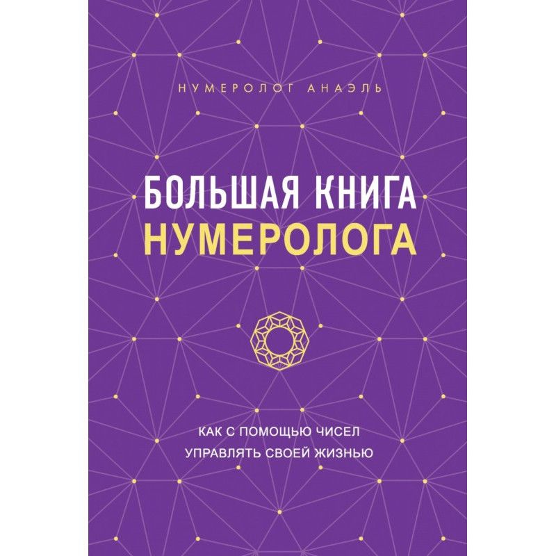 The Big Book of Numerology....