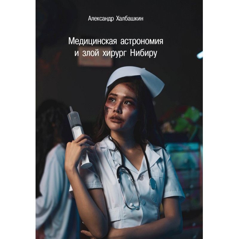 Медична астрономія та злий...