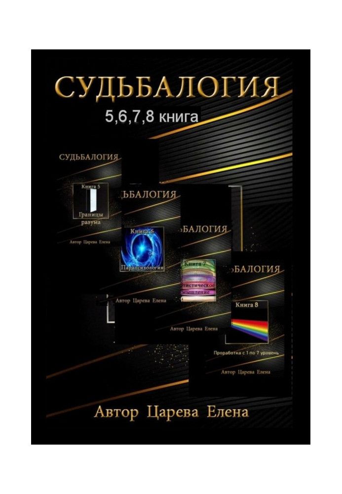 Судьбалогия 5, 6, 7, 8. Сборник