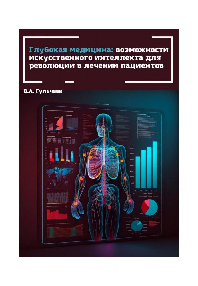 Глибока медицина: можливості штучного інтелекту для революції у лікуванні пацієнтів