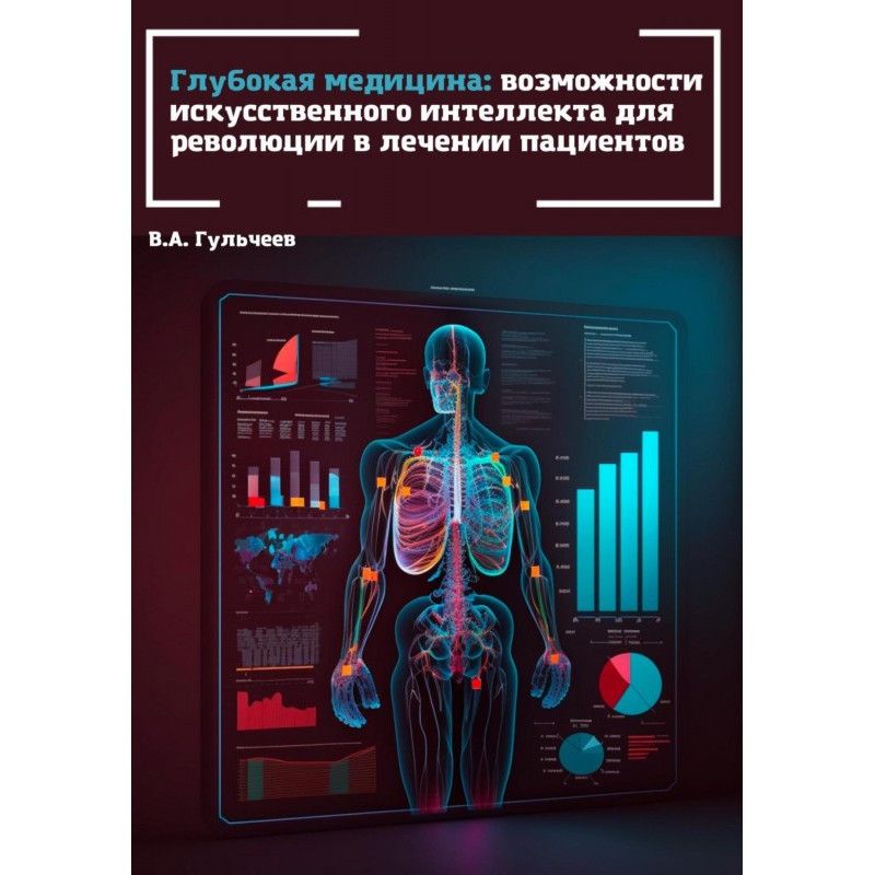 Глибока медицина:...