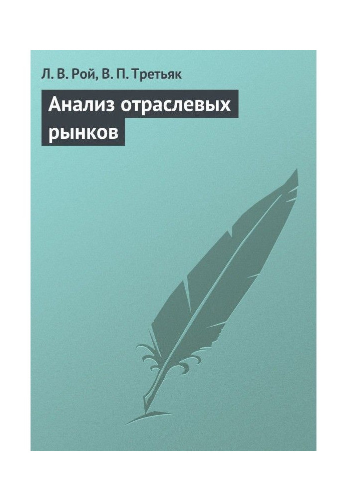 Анализ отраслевых рынков