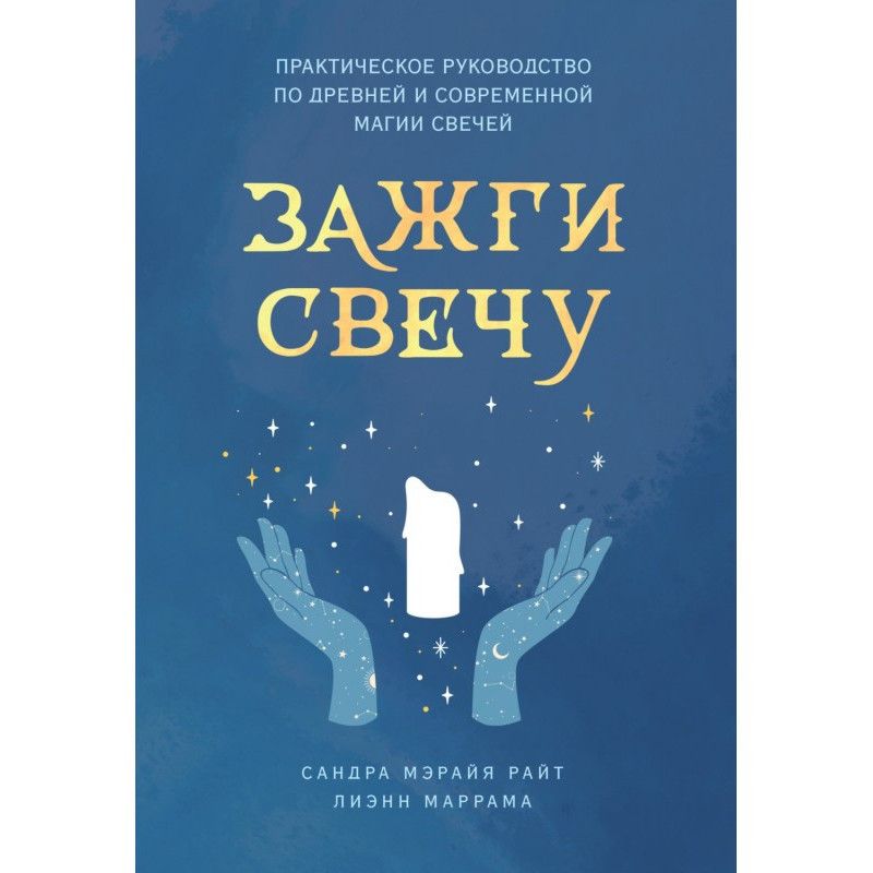Зажги свечу. Практическое...