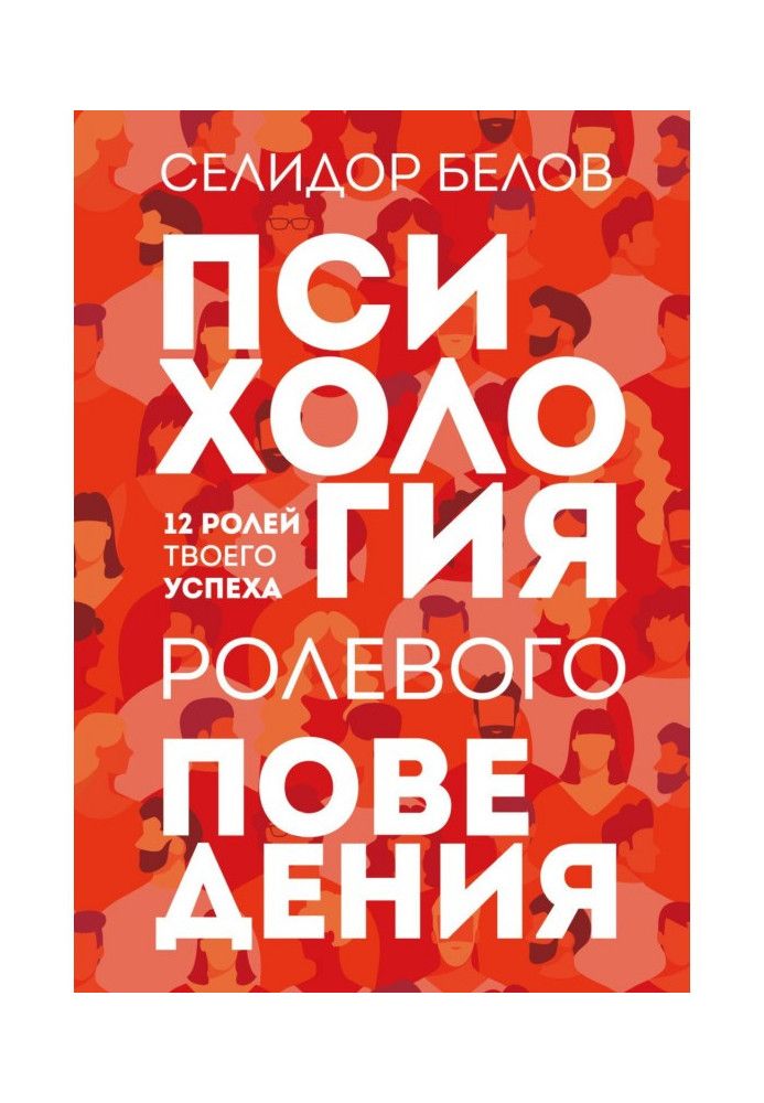 Психологія рольової поведінки. 12 ролей твого успіху