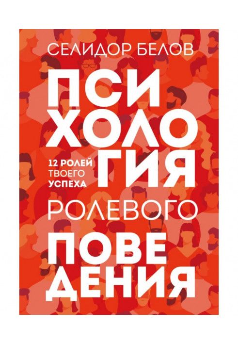 Психологія рольової поведінки. 12 ролей твого успіху