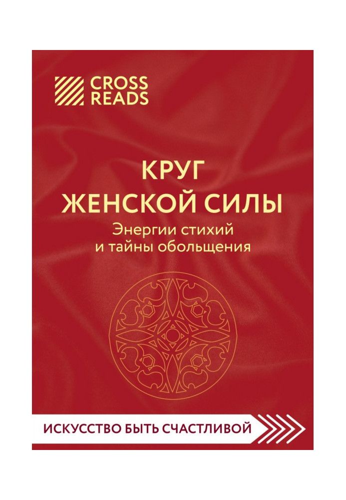 Саммари книги «Круг женской силы. Энергии стихий и тайны обольщения»