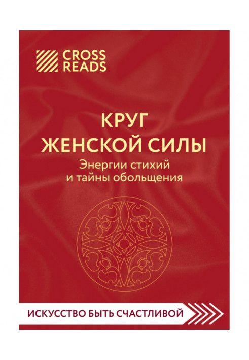 Саммари книги «Круг женской силы. Энергии стихий и тайны обольщения»