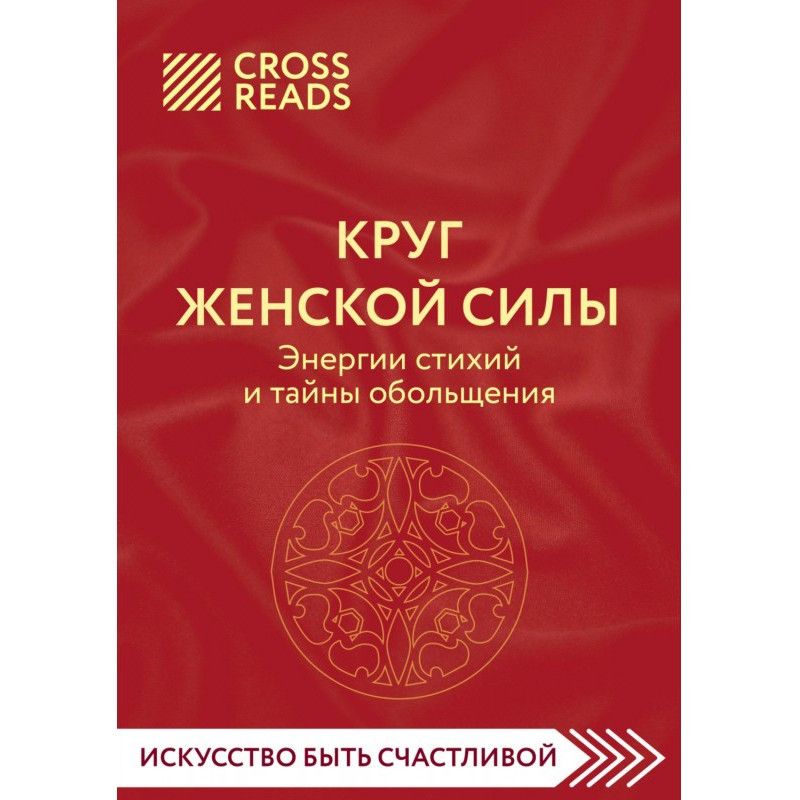 Саммарі книги «Коло жіночої...