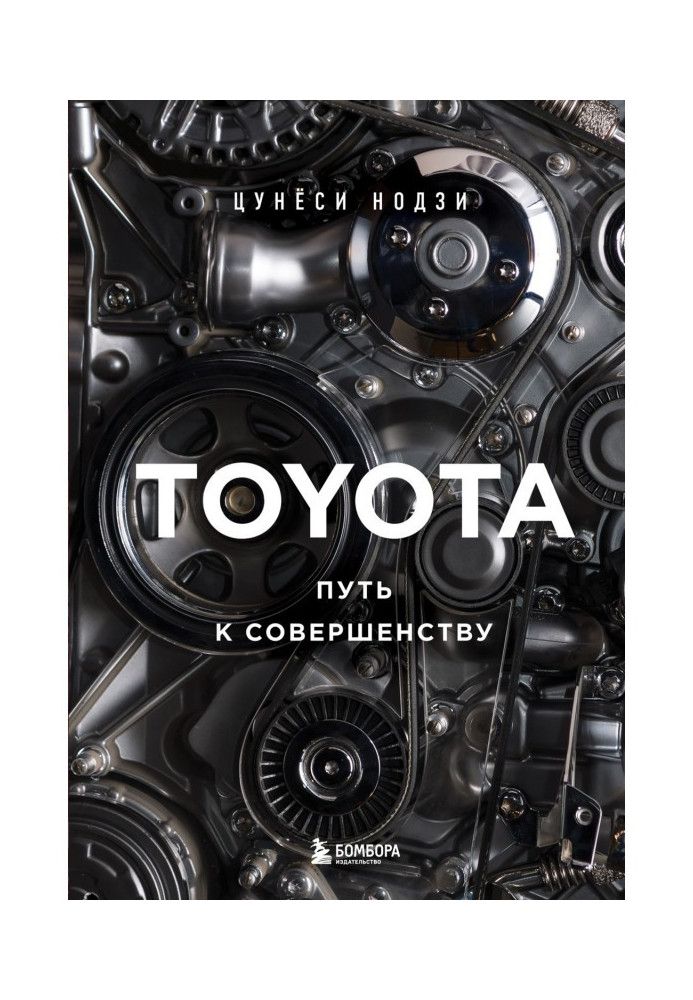 Toyota. Шлях до досконалості