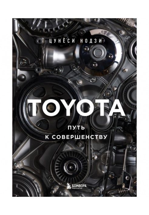 Toyota. Путь к совершенству