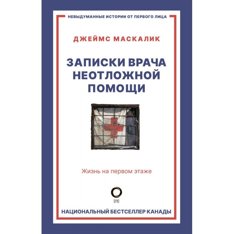 Записки врача неотложной...