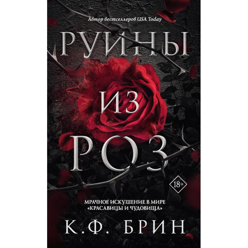 Ruins of roses
