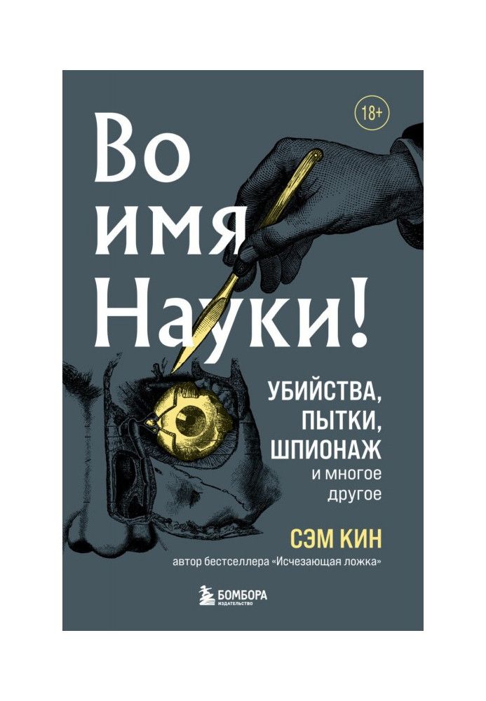 В ім'я Науки! Вбивства, тортури, шпигунство та багато іншого