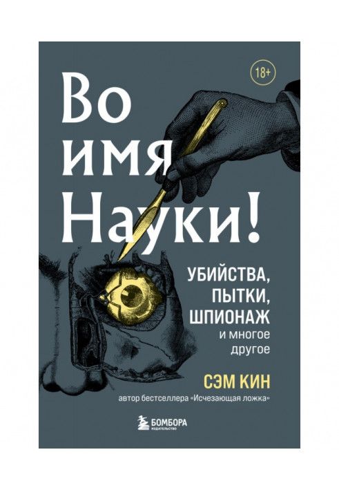 В ім'я Науки! Вбивства, тортури, шпигунство та багато іншого