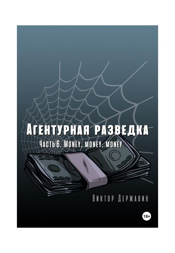 Агентурная разведка. Часть 6. Money, money, money