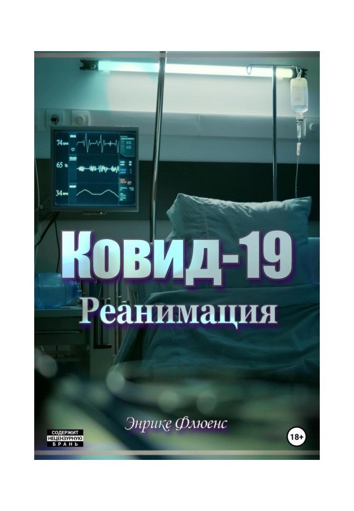 Ковид-19. Реанимация