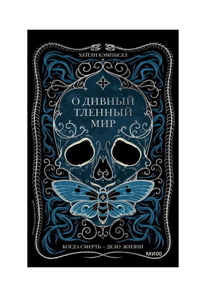 О чудовий тлінний світ. Коли смерть – справа життя