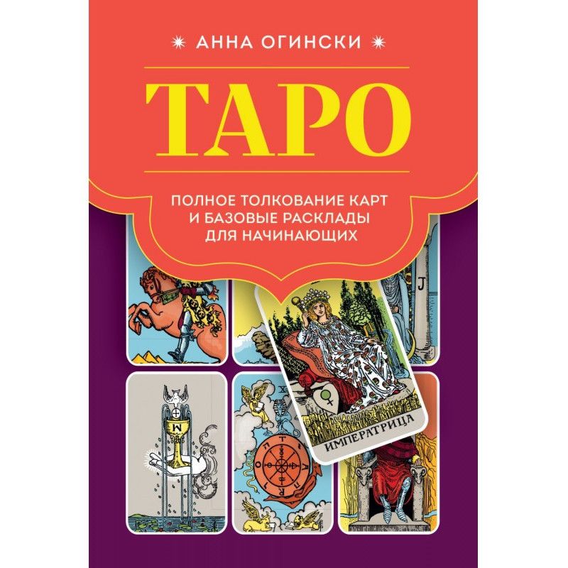 Таро. Полное толкование...
