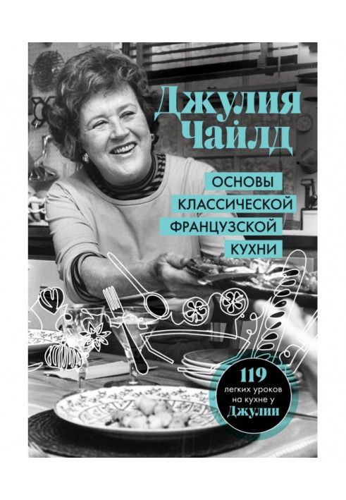 Основы классической французской кухни