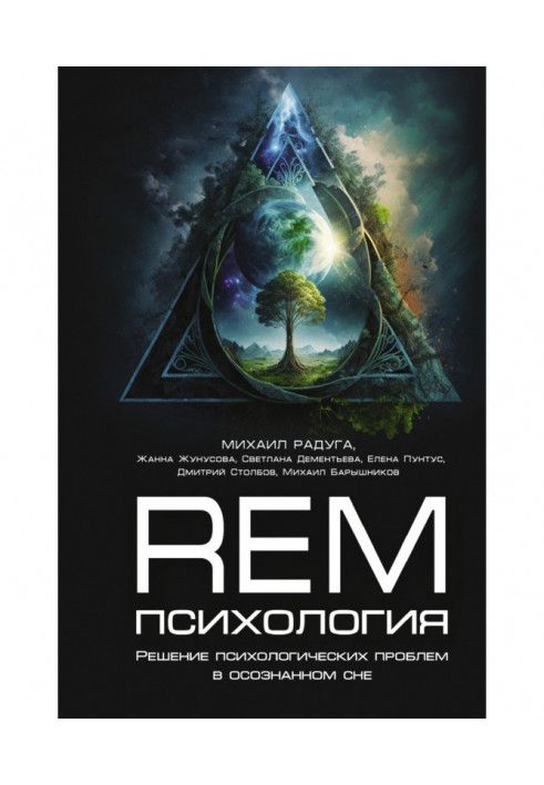 Рем-психологія. Вирішення психологічних проблем у усвідомленому сні