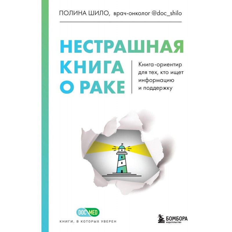 Нестрашная книга о раке....