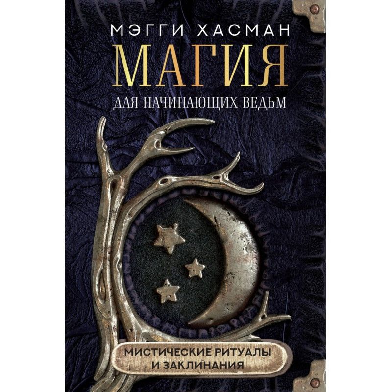 Магія для відьм...