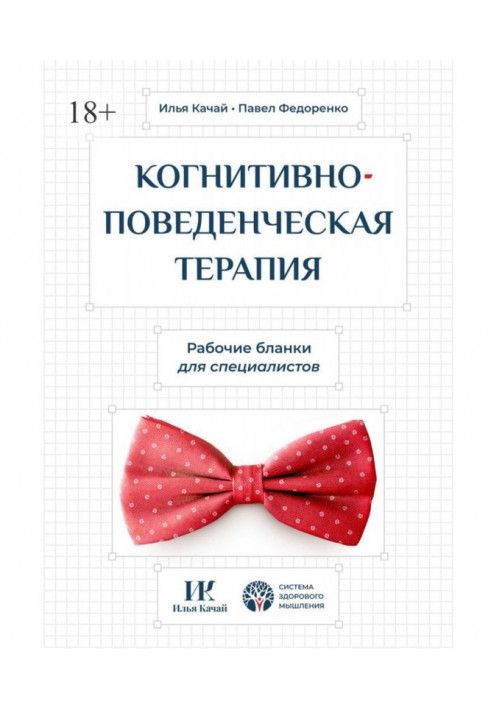 Когнітивно-поведінкова терапія. Робочі бланки для спеціалістів