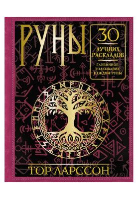 Runes. 30 best layouts. Deep interpretation of each rune