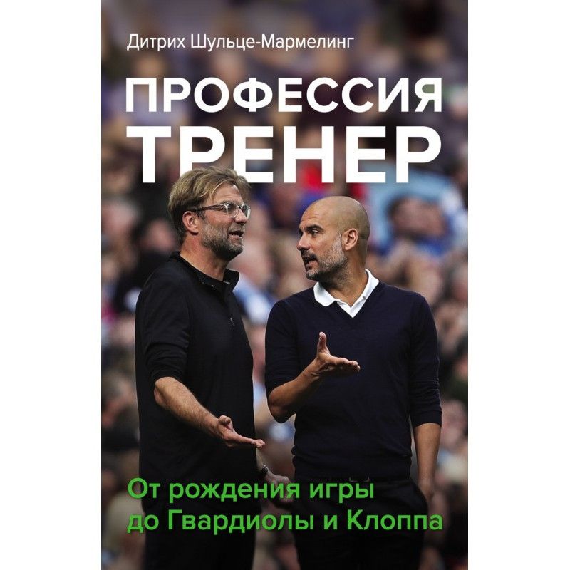 Профессия тренер. От...