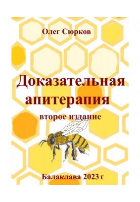 Доказательная апитерапия. Второе издание
