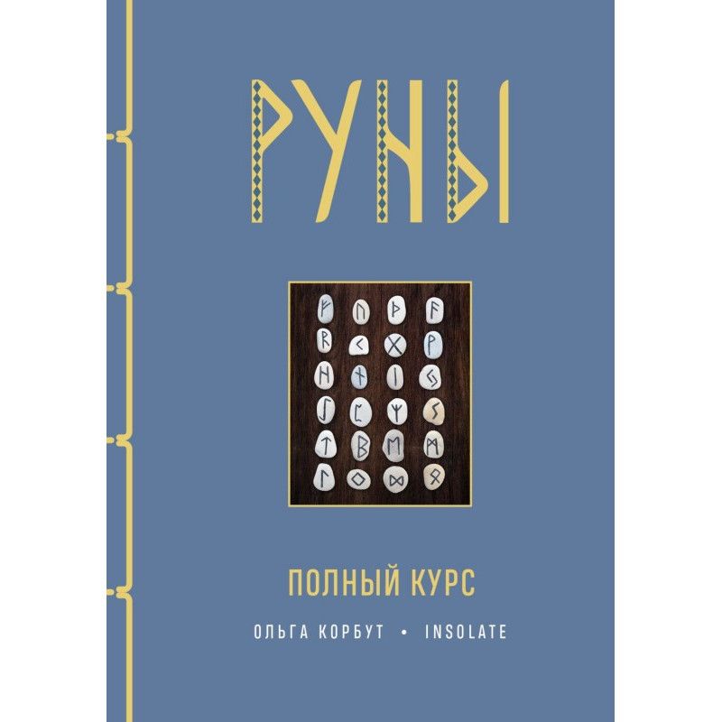 Руни. Повний курс