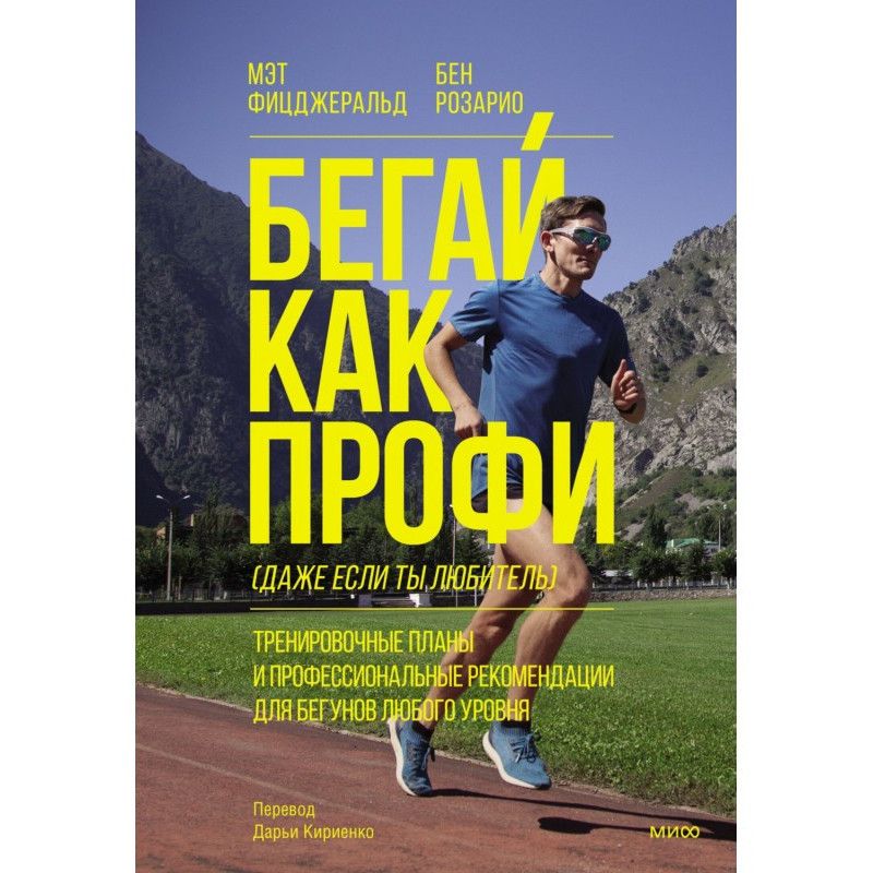 Бегай как профи (даже если...