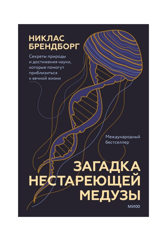 Загадка нестареющей медузы. Секреты природы и достижения науки, которые помогут приблизиться к вечной жизни