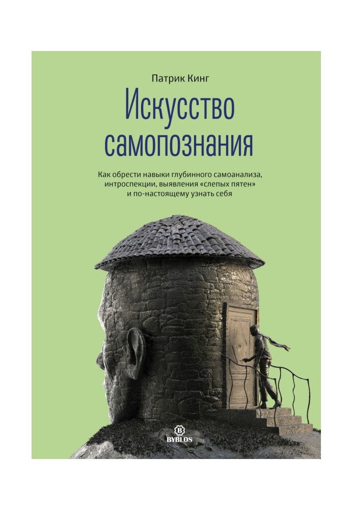 Мистецтво самопізнання. Як набути навички глибинного самоаналізу, інтроспекції, виявлення «сліпих плям» і по-справжньому впіз...