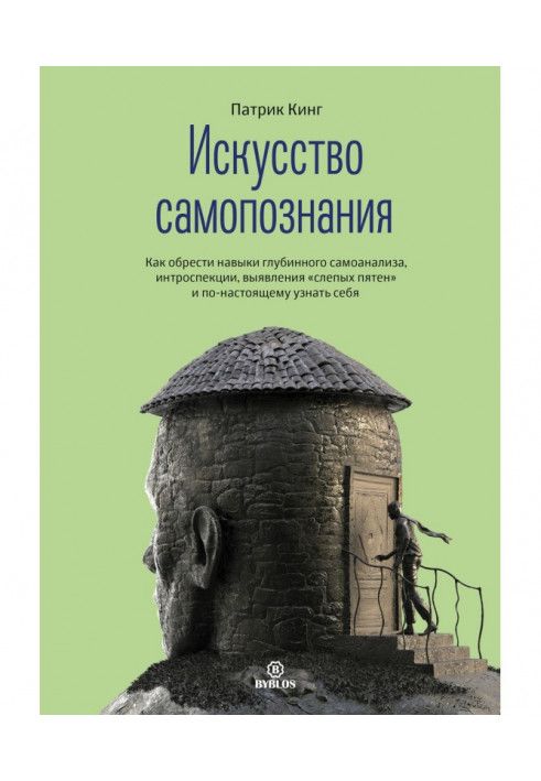 Мистецтво самопізнання. Як набути навички глибинного самоаналізу, інтроспекції, виявлення «сліпих плям» і по-справжньому впіз...