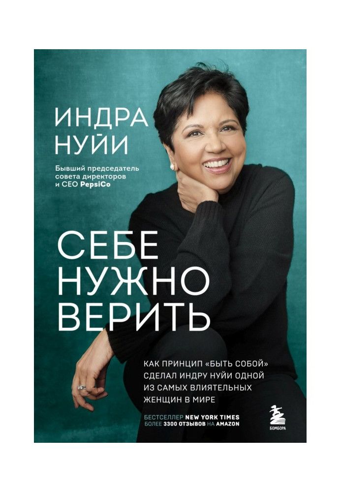 Тобі треба вірити. Як принцип «бути собою» зробив Індру Нуйї однією з найвпливовіших жінок у світі