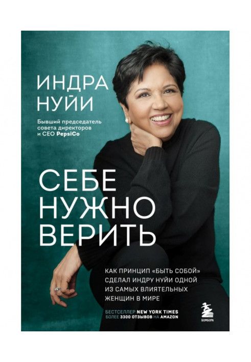 Себе нужно верить. Как принцип «быть собой» сделал Индру Нуйи одной из самых влиятельных женщин в мире