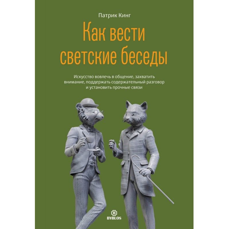 Как вести светские беседы....