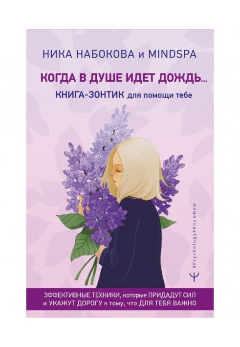 Коли в душі йде дощ… Книга-парасолька для тебе. Ефективні техніки, які додадуть сил і вкажуть дорогу до того, що ...