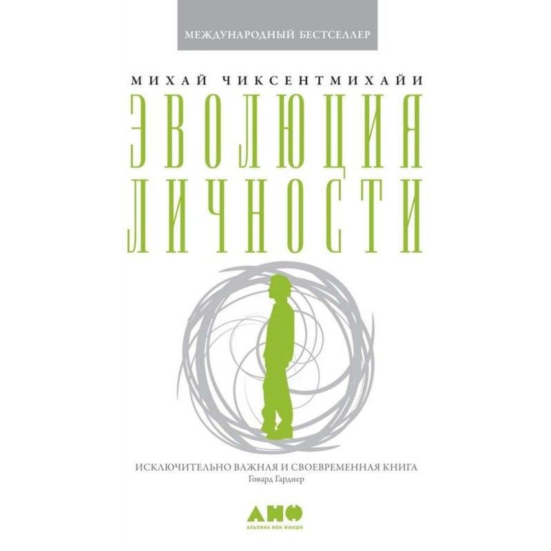 Эволюция личности