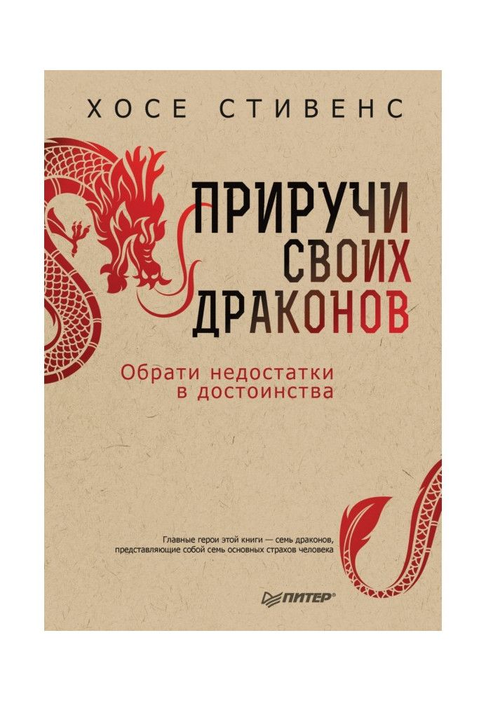 Приручи своих драконов. Обрати недостатки в достоинства