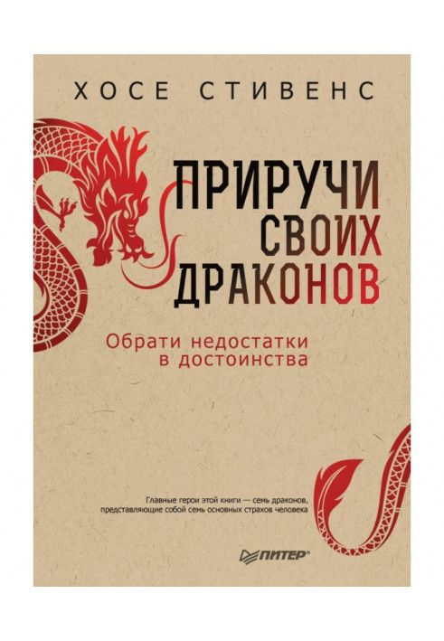 Приручи своїх драконів. Вибрати недоліки у гідності