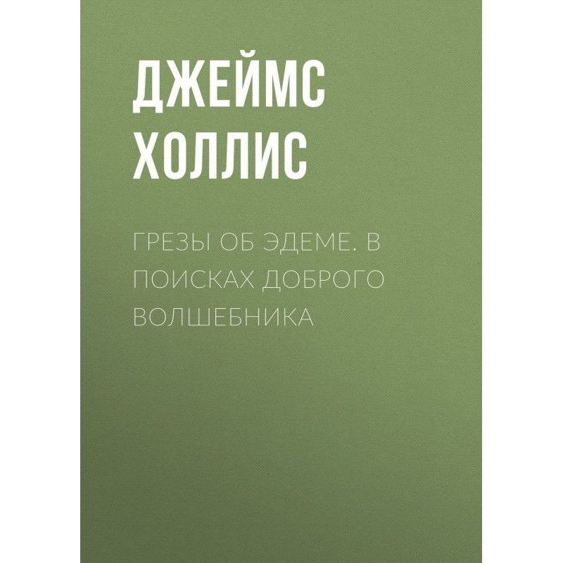 Грезы об Эдеме. В поисках...