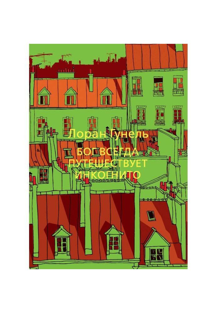 Бог всегда путешествует инкогнито