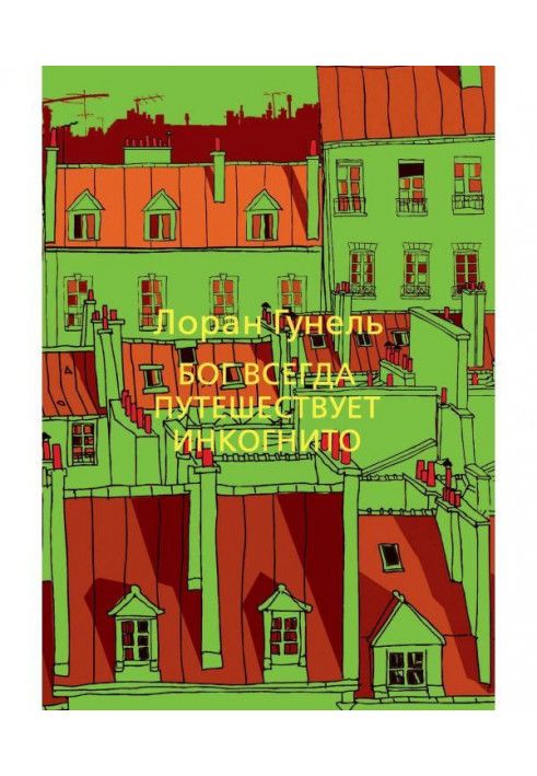 Бог завжди подорожує інкогніто