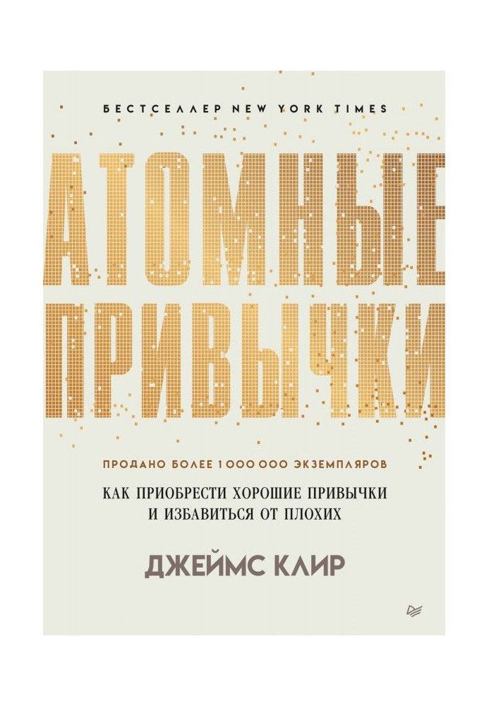 Атомные привычки. Как приобрести хорошие привычки и избавиться от плохих