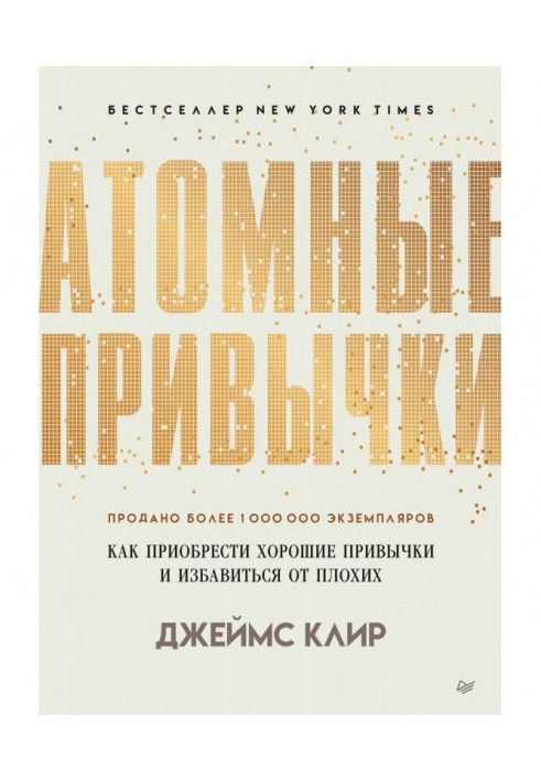 Атомні звички. Як придбати хороші звички та позбутися поганих