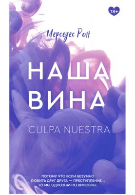 Наша вина