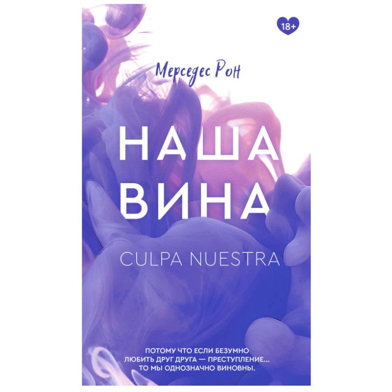 Наша вина